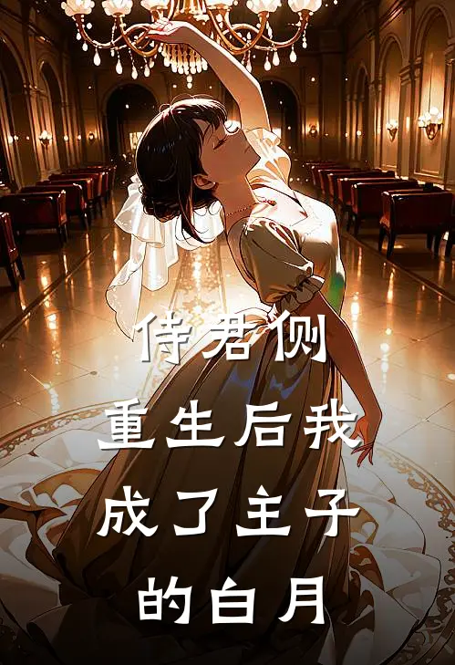 侍君侧：重生后我成了主子的白月