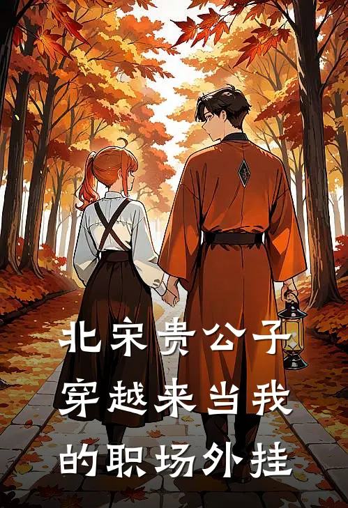 北宋贵公子穿越来当我的职场外挂