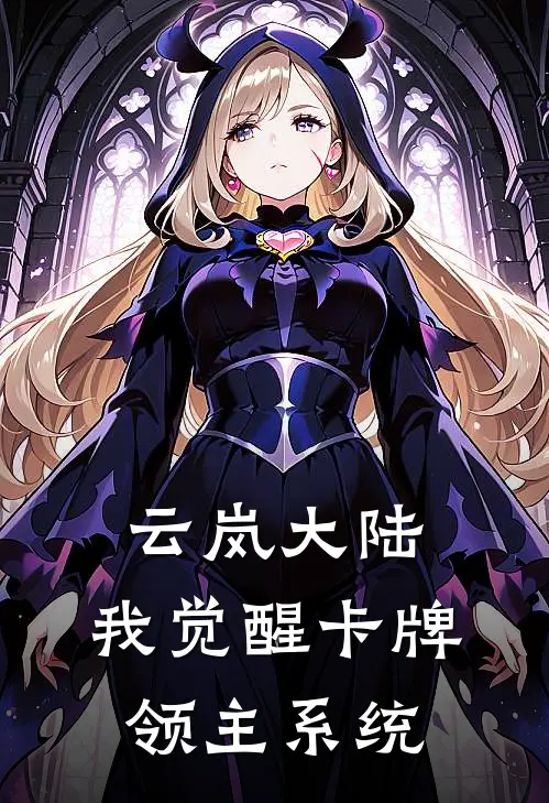 云岚大陆：我觉醒卡牌领主系统萧砚砚儿最新热门小说_云岚大陆：我觉醒卡牌领主系统全本在线阅读