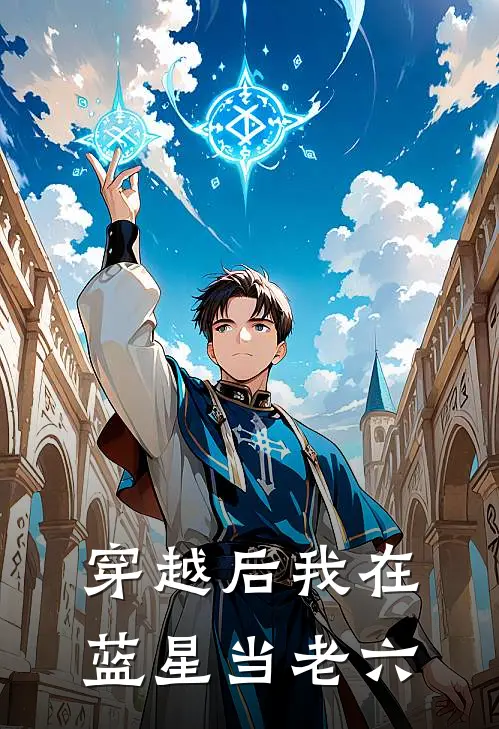 穿越后我在蓝星当老六