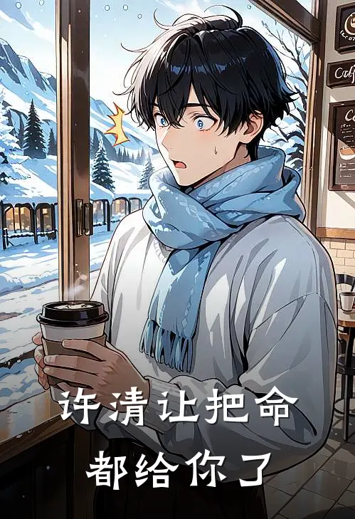 许清让把命都给你了