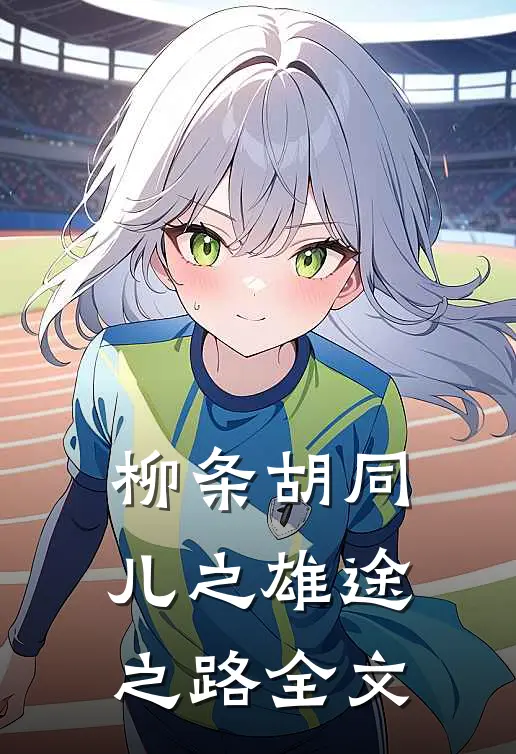 柳条胡同儿之雄途之路全文