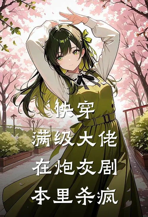 快穿：满级大佬在炮灰剧本里杀疯顾南乔顾振海最新小说全文阅读_最新章节列表快穿：满级大佬在炮灰剧本里杀疯(顾南乔顾振海)