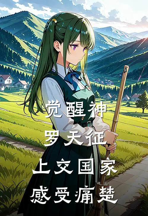 觉醒神罗天征，上交国家感受痛楚(林辰林清雪)完整版免费全文阅读_最热门小说觉醒神罗天征，上交国家感受痛楚林辰林清雪