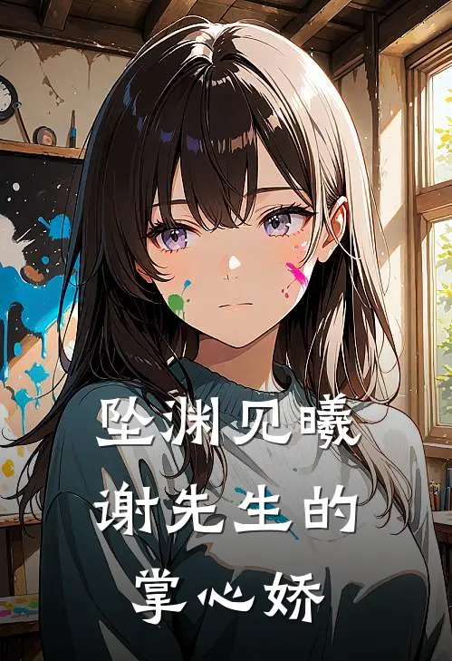 坠渊见曦谢先生的掌心娇