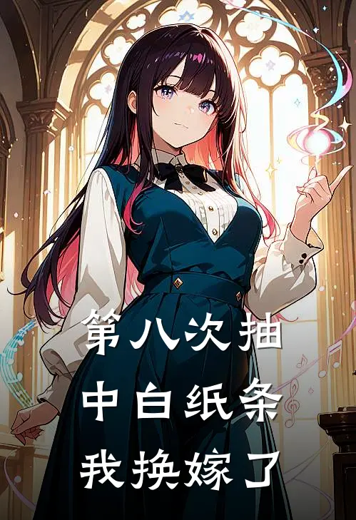 第八次抽中白纸条，我换嫁了