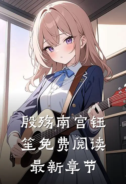 殷殇南宫钰笙免费阅读最新章节