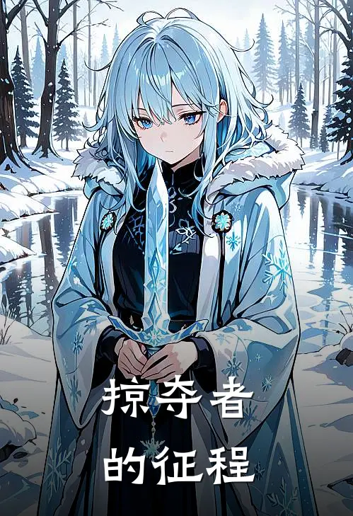 掠夺者的征程叶小天叶小天免费小说全本阅读_小说免费完结掠夺者的征程叶小天叶小天