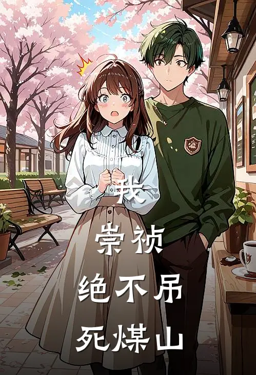 我，崇祯，绝不吊死煤山（魏忠贤赵德柱）全文免费阅读无弹窗大结局_（我，崇祯，绝不吊死煤山全文免费阅读无弹窗）魏忠贤赵德柱最新章节列表_笔趣阁（我，崇祯，绝不吊死煤山）