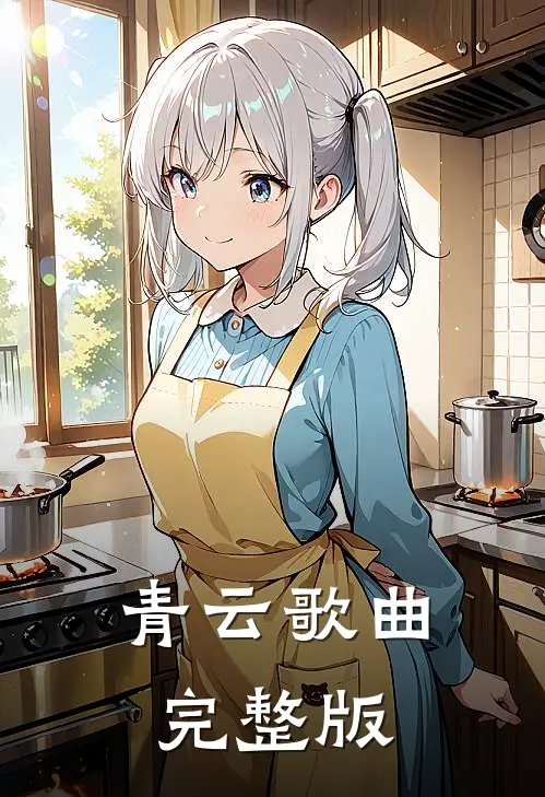 青云歌曲完整版