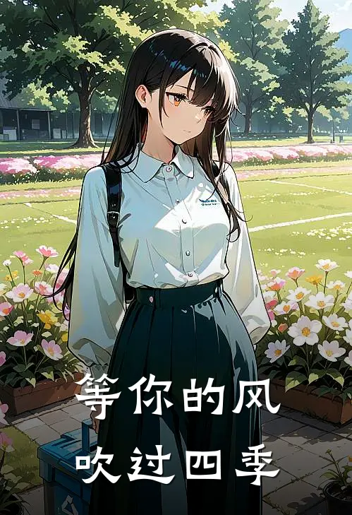 等你的风，吹过四季