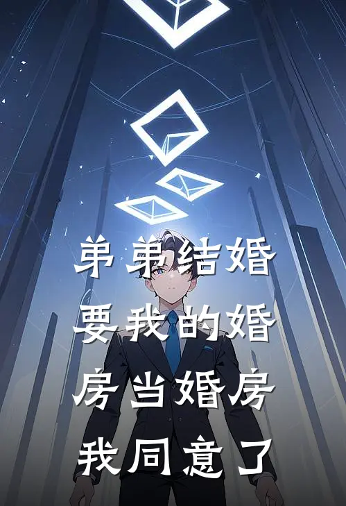 弟弟结婚要我的婚房当婚房，我同意了赵敏姜瑜免费小说免费阅读_推荐完结小说弟弟结婚要我的婚房当婚房，我同意了(赵敏姜瑜)