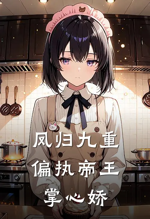 凤归九重：偏执帝王掌心娇