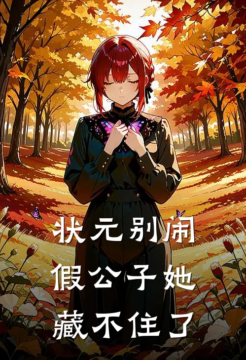 状元别闹：假公子她藏不住了