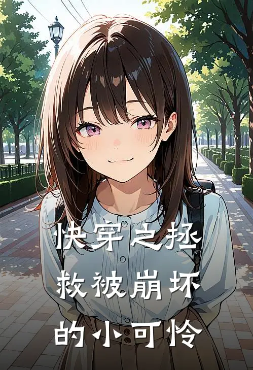 快穿之拯救被崩坏的小可怜(谢隐陆川钰)推荐完结小说_最新章节列表快穿之拯救被崩坏的小可怜(谢隐陆川钰)