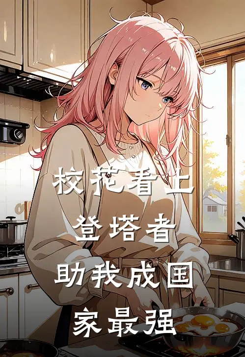 校花看上登塔者，助我成国家最强