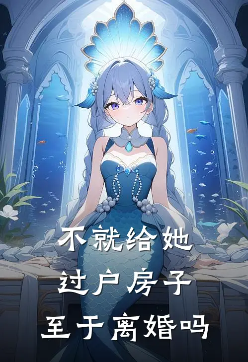 许烟江尘(不就给她过户房子，至于离婚吗)全章节在线阅读_(不就给她过户房子，至于离婚吗)完结版免费阅读