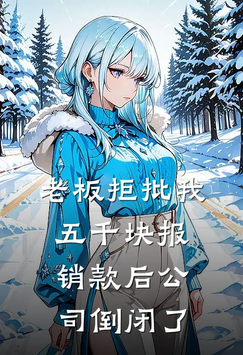 老板拒批我五千块报销款后公司倒闭了