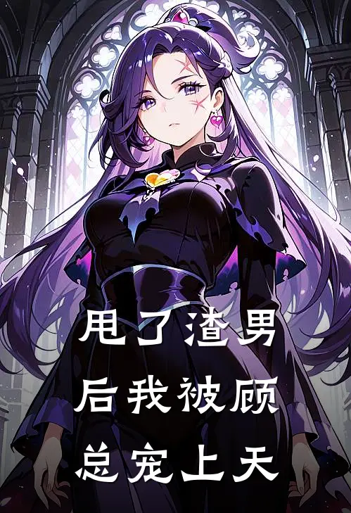 甩了渣男后我被顾总宠上天