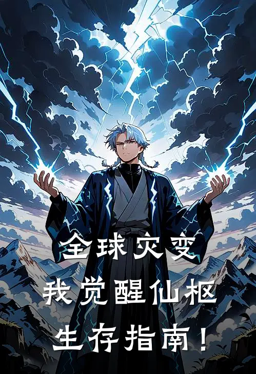 全球灾变：我觉醒仙枢生存指南！