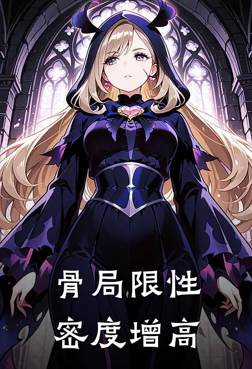 骨局限性密度增高