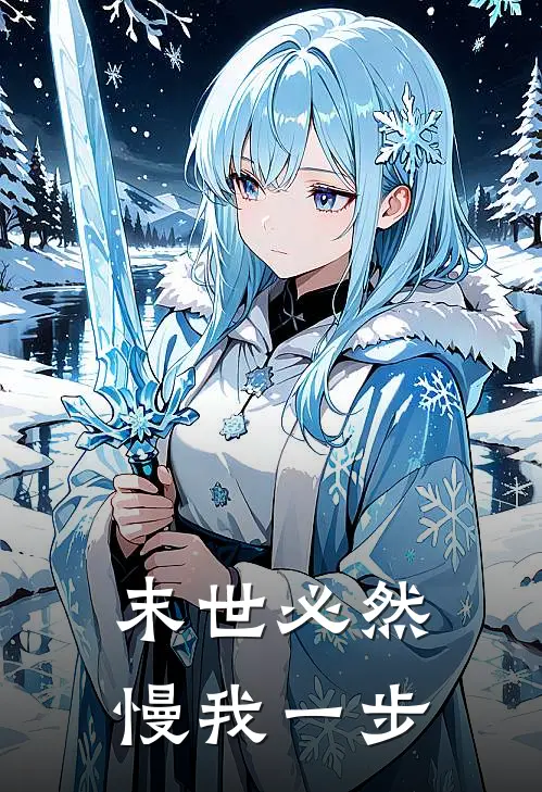 末世必然慢我一步