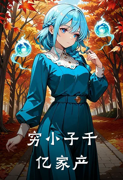 穷小子千亿家产