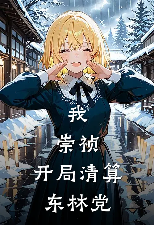 我，崇祯，开局清算东林党