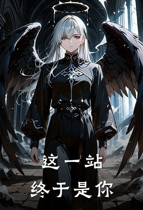 这一站，终于是你