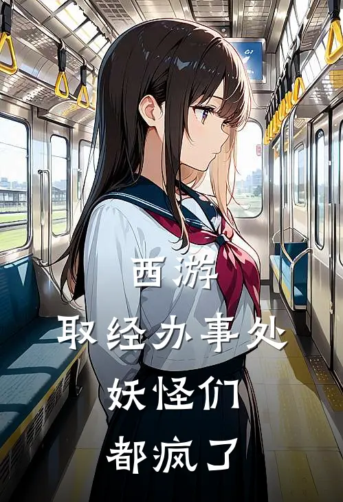 西游：取经办事处，妖怪们都疯了