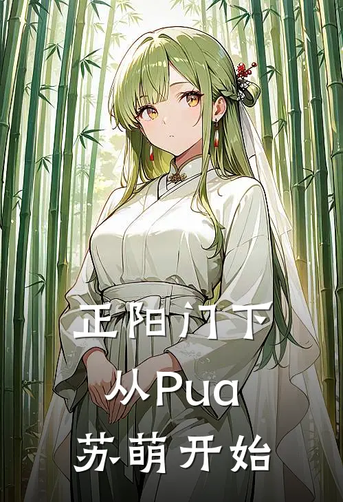 正阳门下：从Pua苏萌开始韩春明程建军全本免费完结小说_免费小说完结正阳门下：从Pua苏萌开始韩春明程建军