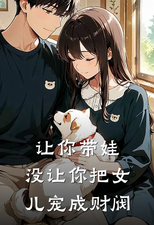 让你带娃，没让你把女儿宠成财阀秦萧苏婉晴最新热门小说_让你带娃，没让你把女儿宠成财阀全本在线阅读