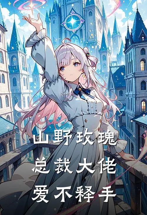 山野玫瑰，总裁大佬爱不释手