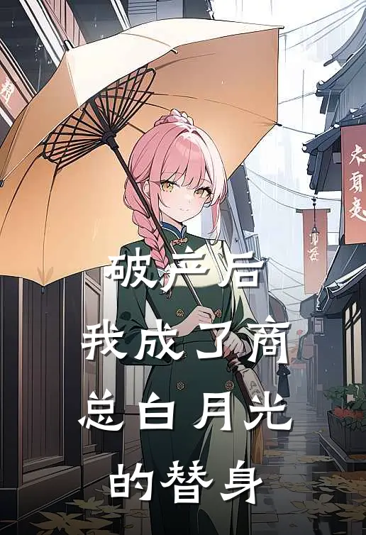 破产后，我成了商总白月光的替身