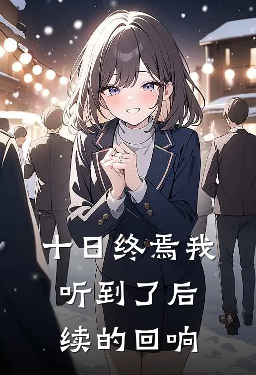 十日终焉我听到了后续的回响