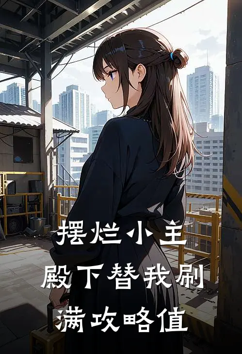 摆烂小主：殿下替我刷满攻略值苏清鸢谢景渊完整版免费小说_全本免费完结小说摆烂小主：殿下替我刷满攻略值苏清鸢谢景渊