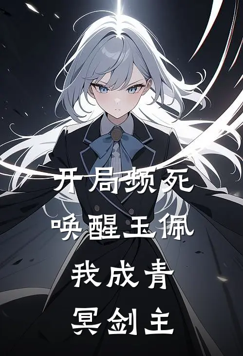 开局频死唤醒玉佩：我成青冥剑主(苏衍赵峰)热门小说大全_免费小说大全开局频死唤醒玉佩：我成青冥剑主苏衍赵峰
