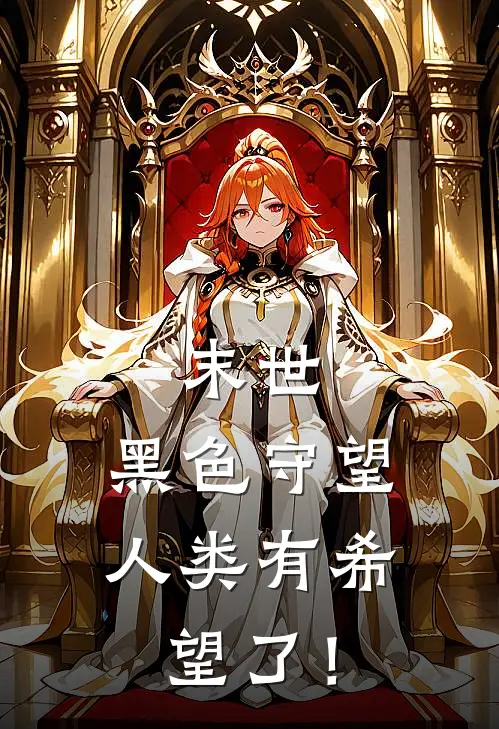 末世：黑色守望，人类有希望了！(林峰王强)完结的热门小说_全本免费完结小说末世：黑色守望，人类有希望了！(林峰王强)