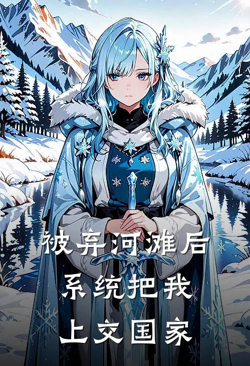 被弃河滩后，系统把我上交国家