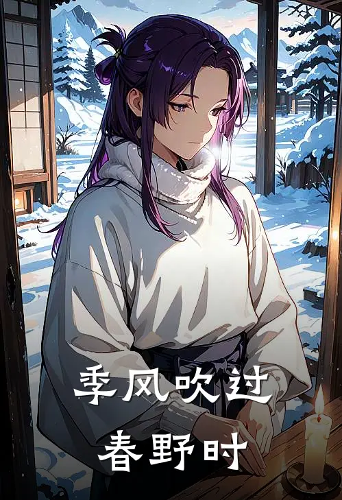 季风吹过春野时