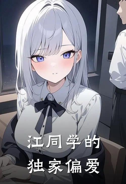 江同学的独家偏爱