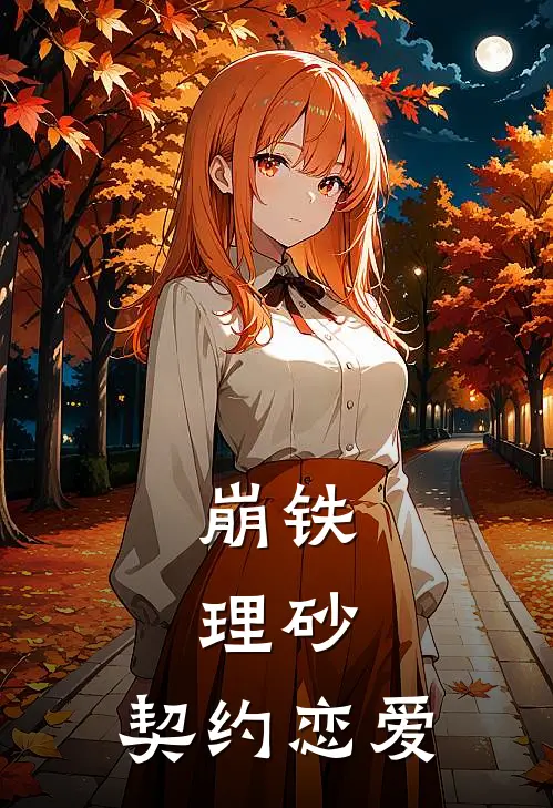 崩铁，理砂，契约恋爱(拉帝奥砂金)完整版免费小说_最热门小说崩铁，理砂，契约恋爱(拉帝奥砂金)