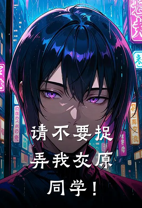 祝卿安柯南(请不要捉弄我灰原同学！)全本免费在线阅读_(请不要捉弄我灰原同学！)完结版免费在线阅读