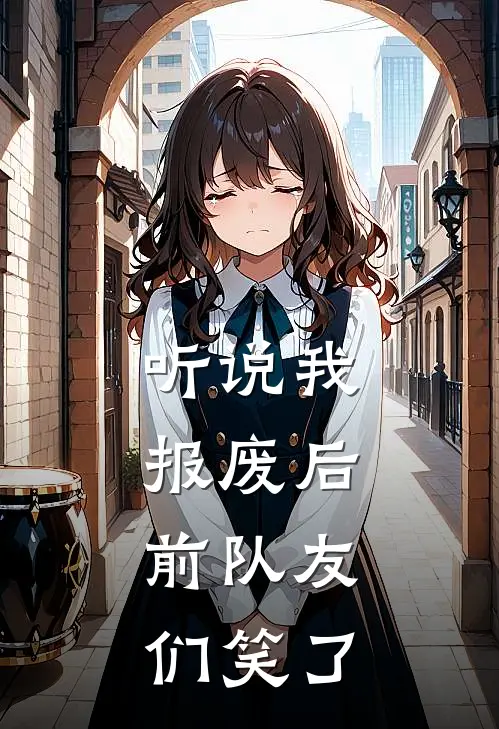 王烬林默《听说我报废后，前队友们笑了》全本免费在线阅读_(王烬林默)最新章节在线阅读