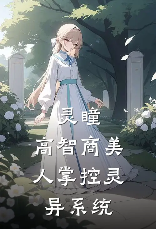 灵瞳：高智商美人掌控灵异系统