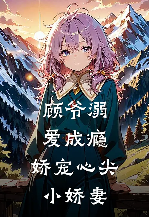 顾爷溺爱成瘾，娇宠心尖小娇妻