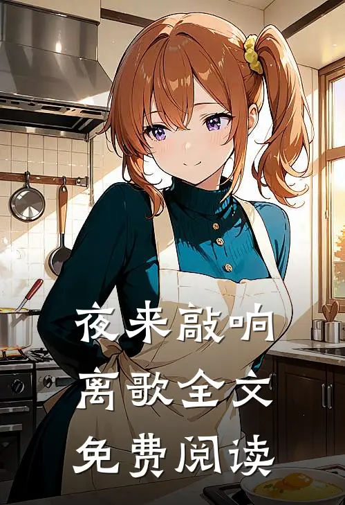 夜来敲响离歌全文免费阅读