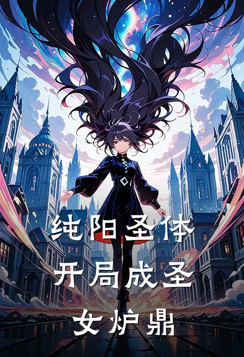 林骁林骁(纯阳圣体：开局成圣女炉鼎)全本免费在线阅读_林骁林骁全集在线阅读