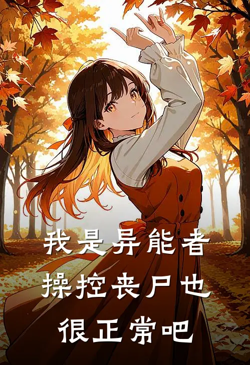 我是异能者，操控丧尸也很正常吧(常默刘超)最新好看小说_无弹窗全文免费阅读我是异能者，操控丧尸也很正常吧常默刘超