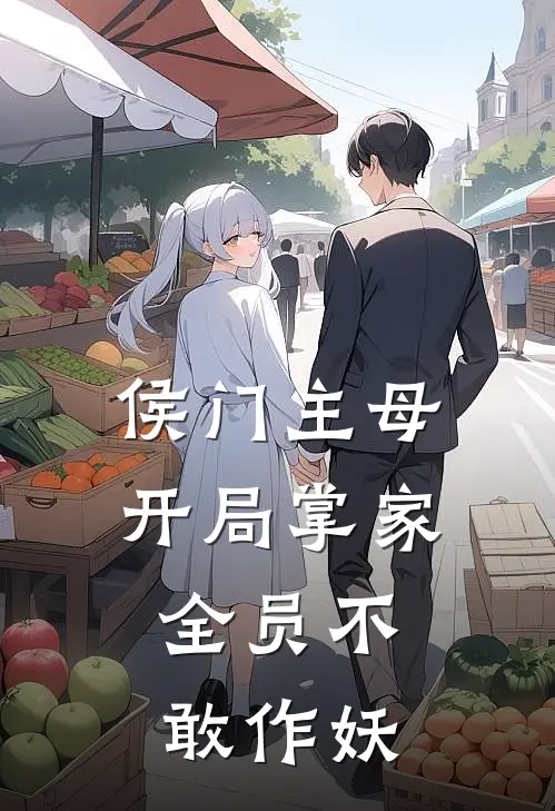 侯门主母：开局掌家，全员不敢作妖(侯门沈知意)在线免费小说_热门网络小说侯门主母：开局掌家，全员不敢作妖侯门沈知意